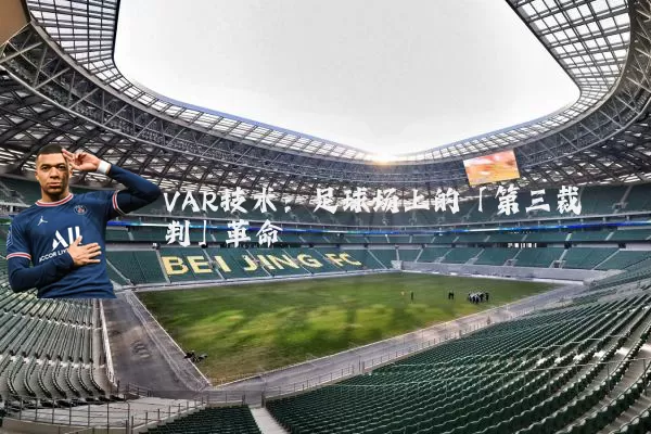 VAR技术：足球场上的「第三裁判」革命