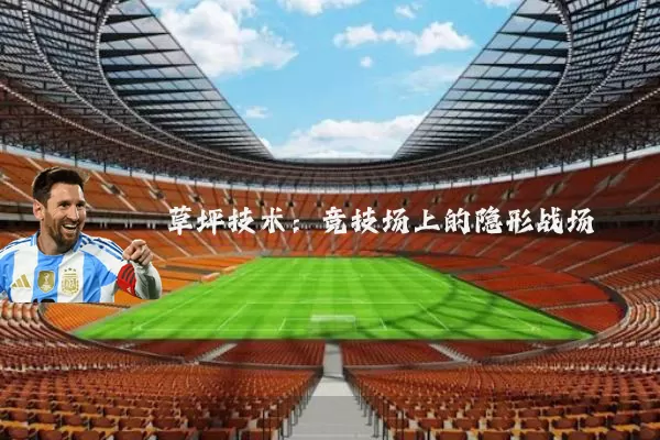 草坪技术：竞技场上的隐形战场