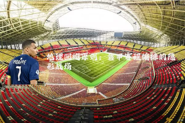 地理回避原则：意甲赛程编排的隐形战场