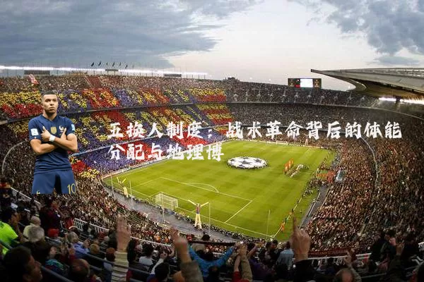 五换人制度：战术革命背后的体能分配与地理博弈