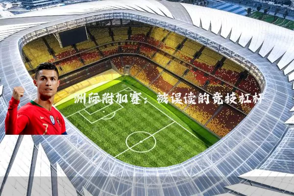 洲际附加赛:被误读的竞技杠杆