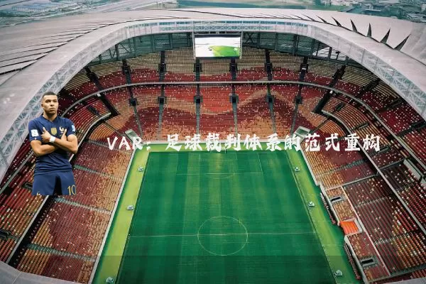 VAR:足球裁判体系的范式重构
