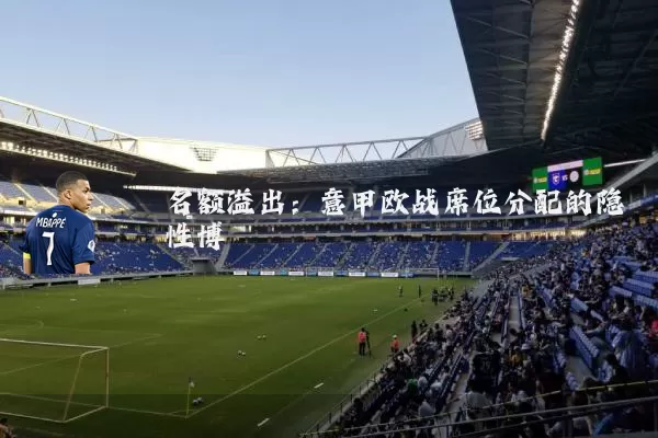 名额溢出：意甲欧战席位分配的隐性博弈