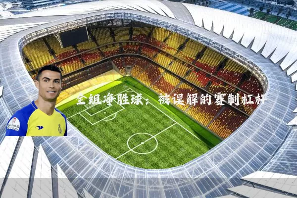 全组净胜球:被误解的赛制杠杆